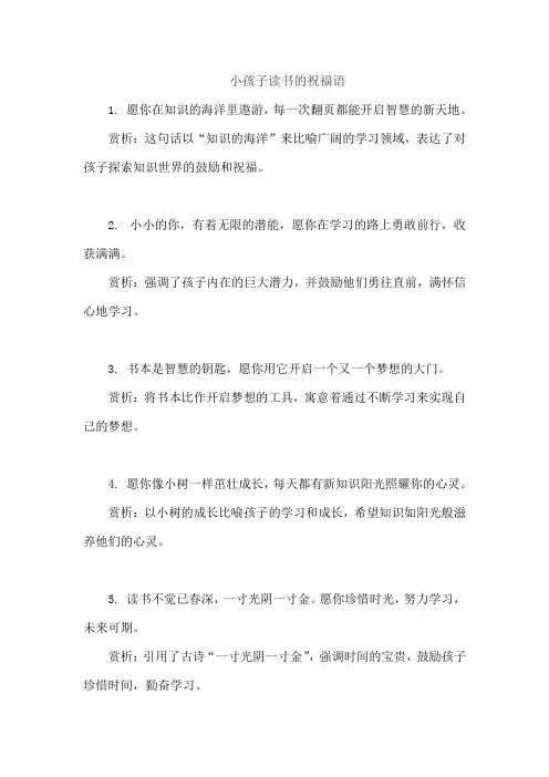 小孩子读书的祝福语