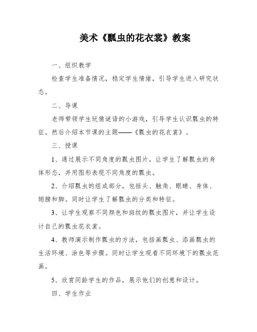 美术《瓢虫的花衣裳》教案