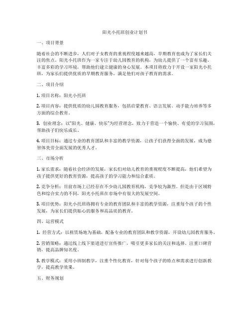 阳光小托班创业计划书