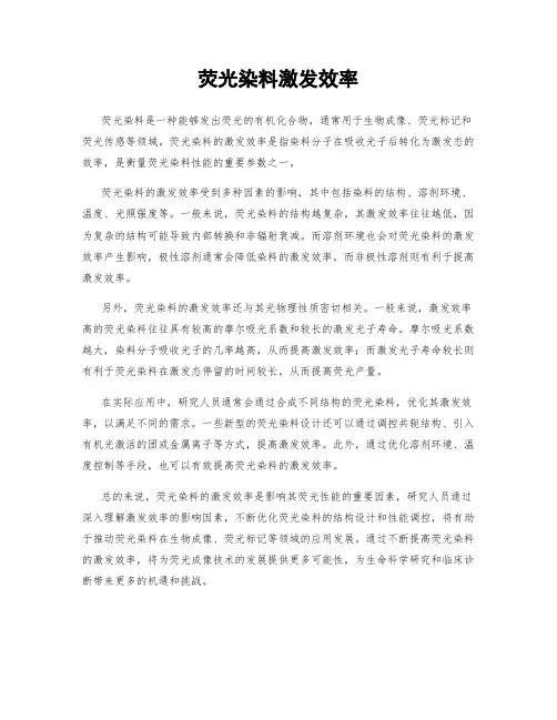 荧光染料激发效率