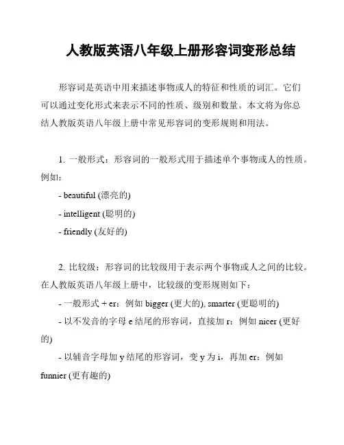 人教版英语八年级上册形容词变形总结