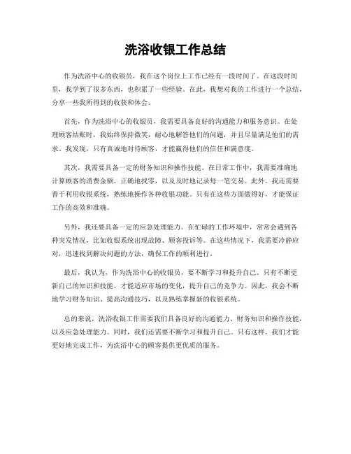 洗浴收银工作总结