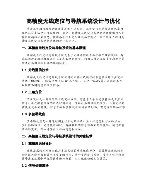 高精度无线定位与导航系统设计与优化
