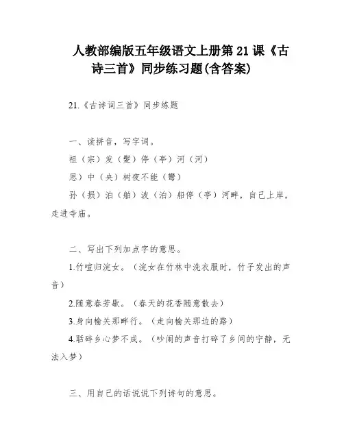 人教部编版五年级语文上册第21课《古诗三首》同步练习题(含答案)