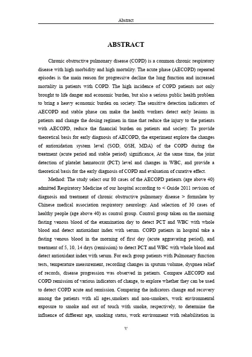抗氧化指标水平变化（SOD、GSH、MDA）在COPD治疗过程中的临床意义