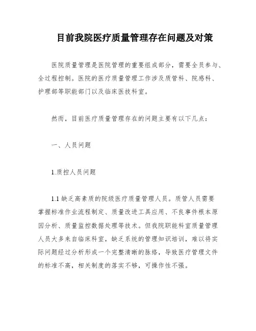 目前我院医疗质量管理存在问题及对策