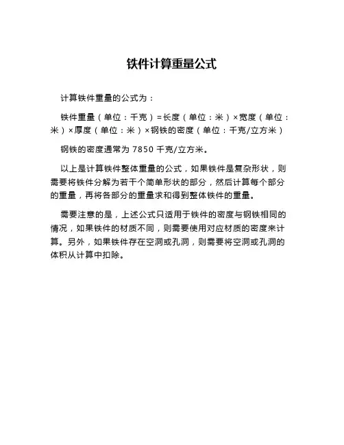 铁件计算重量公式