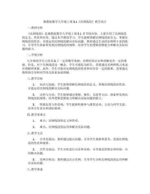 湘教版数学九年级上册3.1《比例线段》教学设计