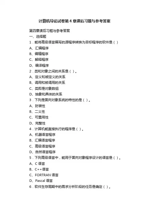 计算机导论试卷第4章课后习题与参考答案