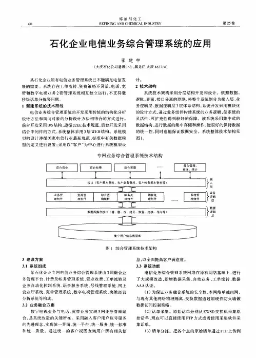 石化企业电信业务综合管理系统的应用