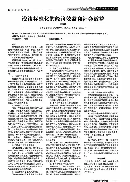 浅谈标准化的经济效益和社会效益