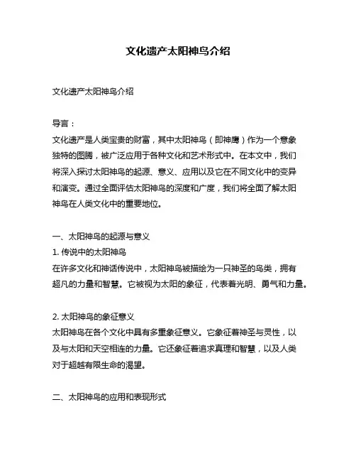 文化遗产太阳神鸟介绍