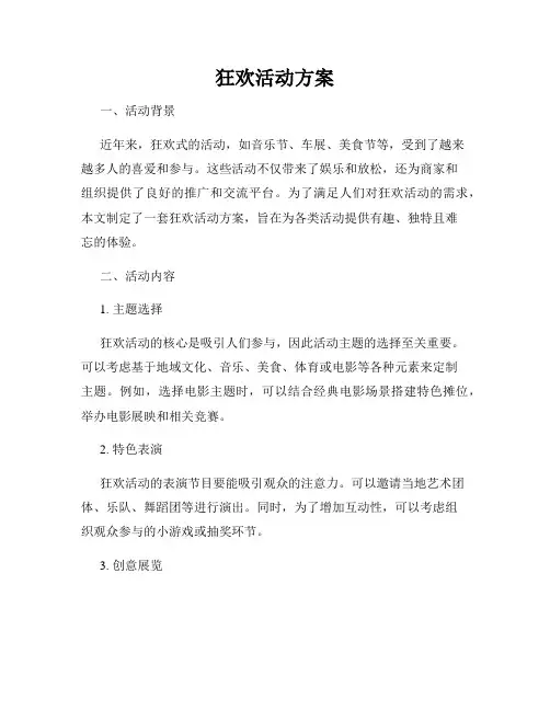 狂欢活动方案