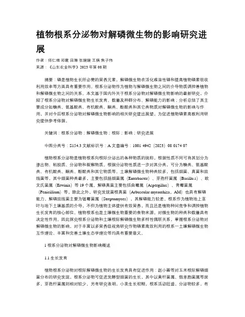 植物根系分泌物对解磷微生物的影响研究进展