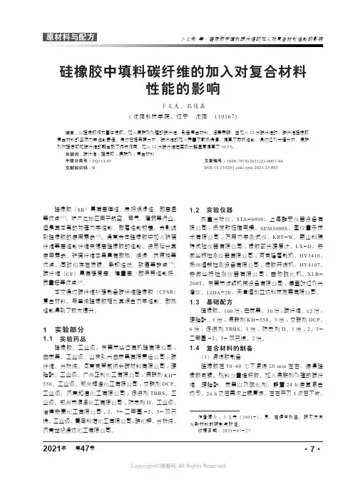 26309741_硅橡胶中填料碳纤维的加入对复合材料性能的影响