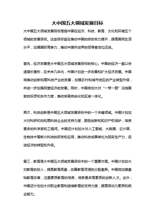 大中国五大领域发展目标