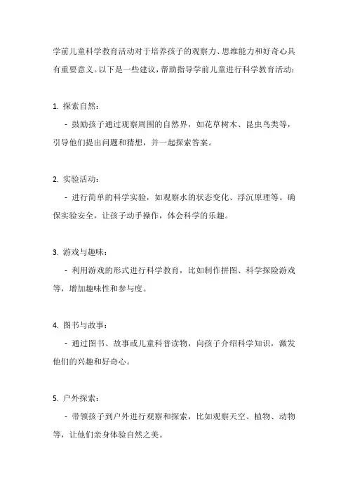 学前儿童科学教育活动指导