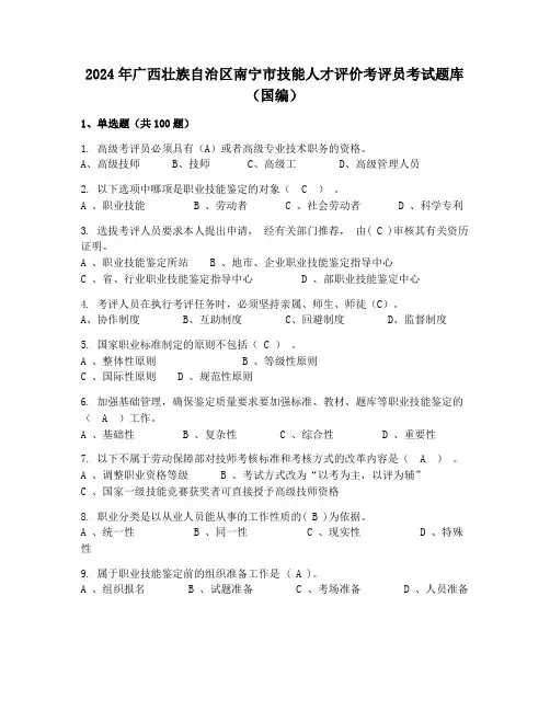 2024年广西壮族自治区南宁市技能人才评价考评员考试题库(国编)