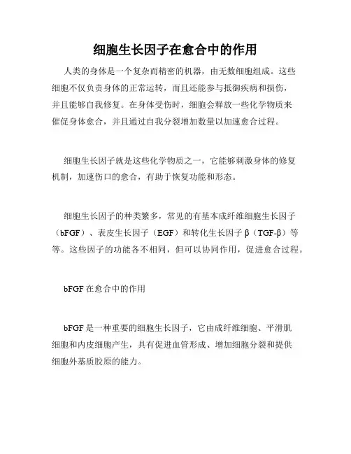 细胞生长因子在愈合中的作用