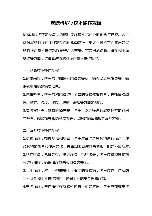 皮肤科诊疗技术操作规程