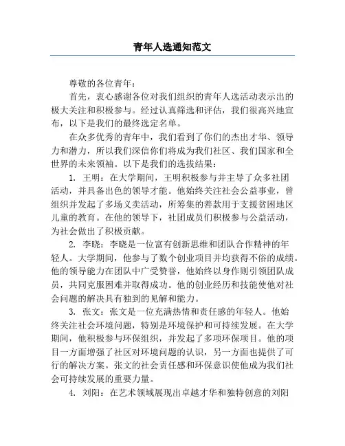 青年人选通知范文
