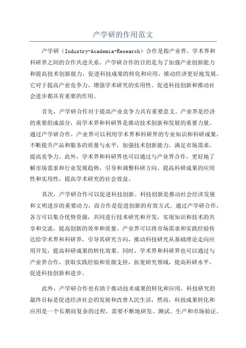 产学研的作用范文