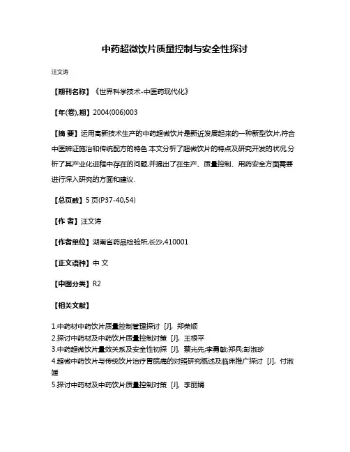 中药超微饮片质量控制与安全性探讨