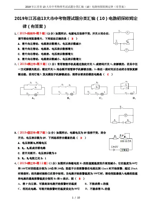 2019年江苏省13大市中考物理考试试题分类汇编(10)电路初探欧姆定律(有答案)