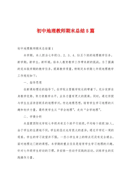 初中地理教师期末总结5篇