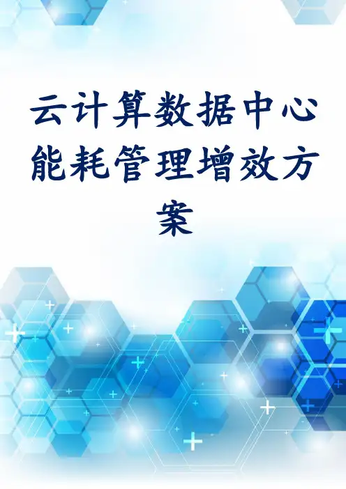 云计算数据中心能耗管理增效方案