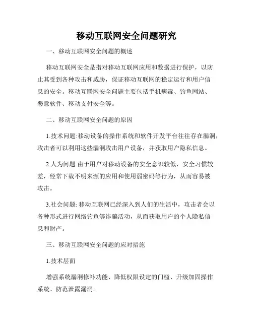 移动互联网安全问题研究