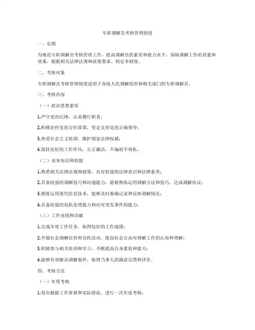 专职调解员考核管理制度