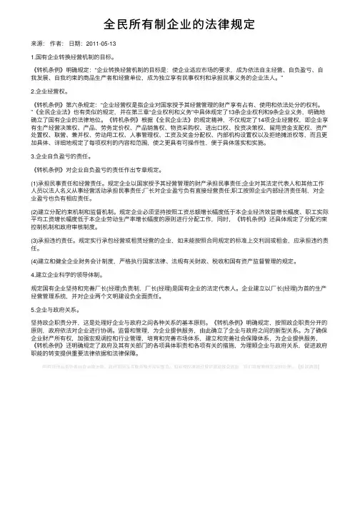 全民所有制企业的法律规定
