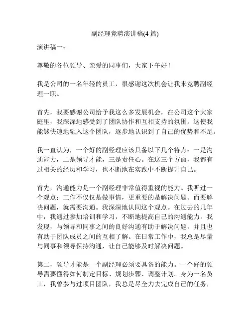 副经理竞聘演讲稿(4篇)