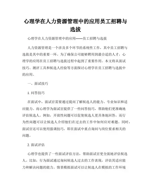 心理学在人力资源管理中的应用员工招聘与选拔