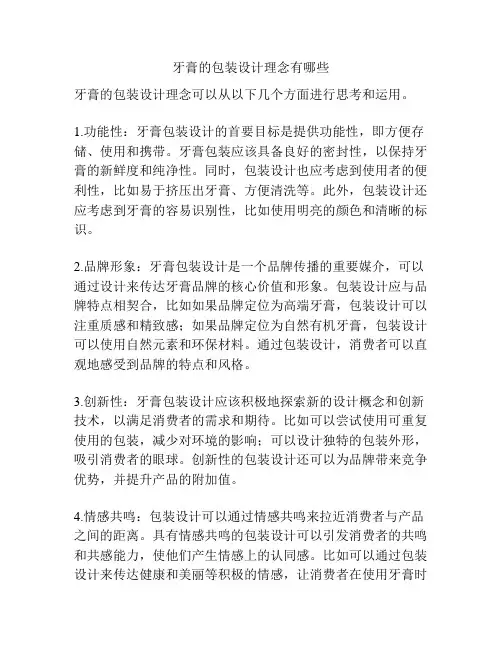 牙膏的包装设计理念有哪些