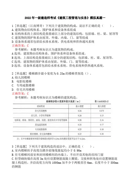 2022年一级建造师考试《建筑工程管理与实务》模拟真题一