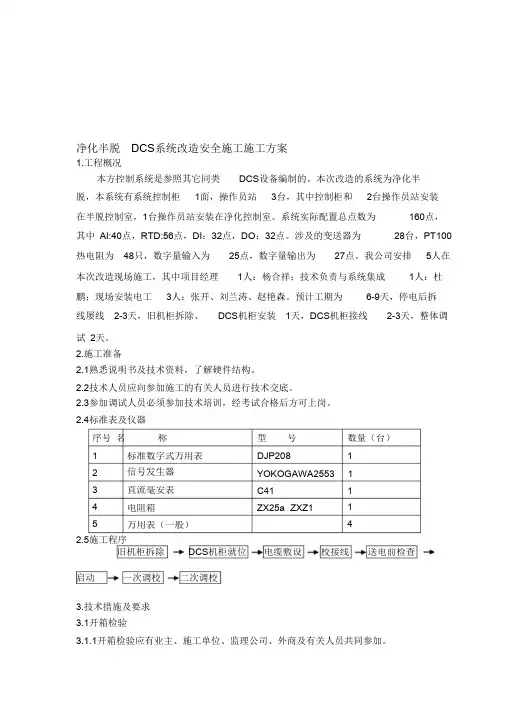(完整版)DCS系统改造安全施工方案