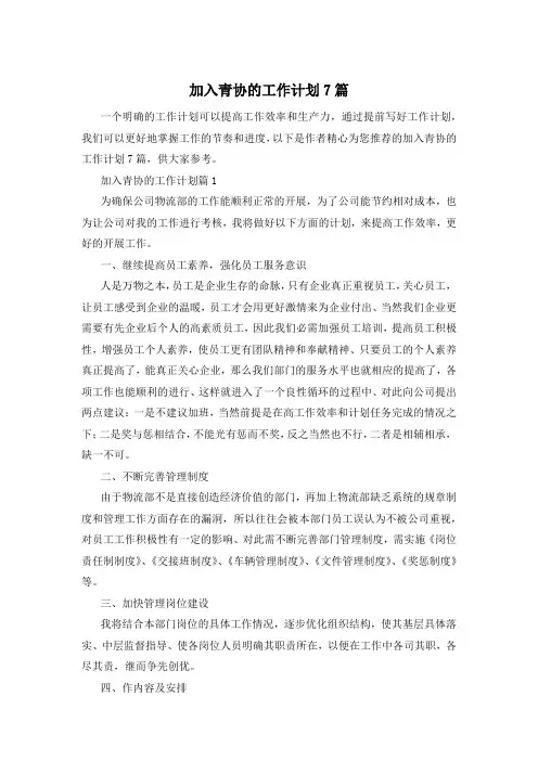 加入青协的工作计划7篇