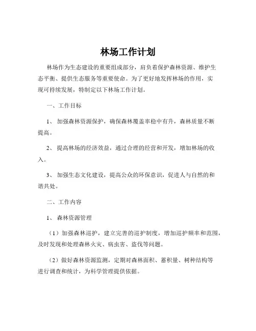 林场工作计划