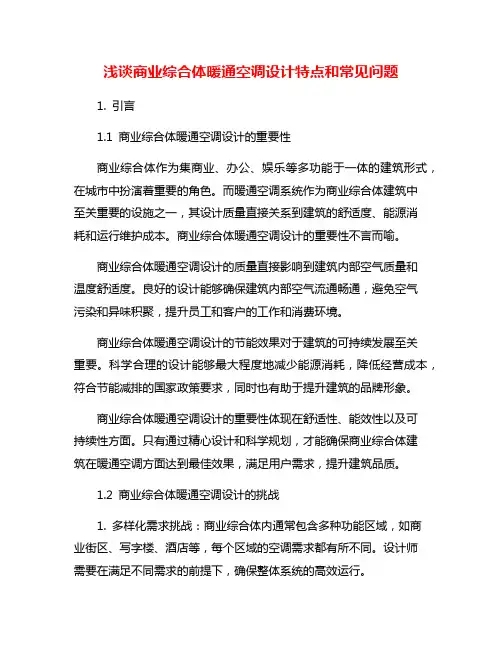 浅谈商业综合体暖通空调设计特点和常见问题