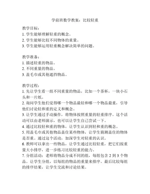 学前班数学教案：比较轻重