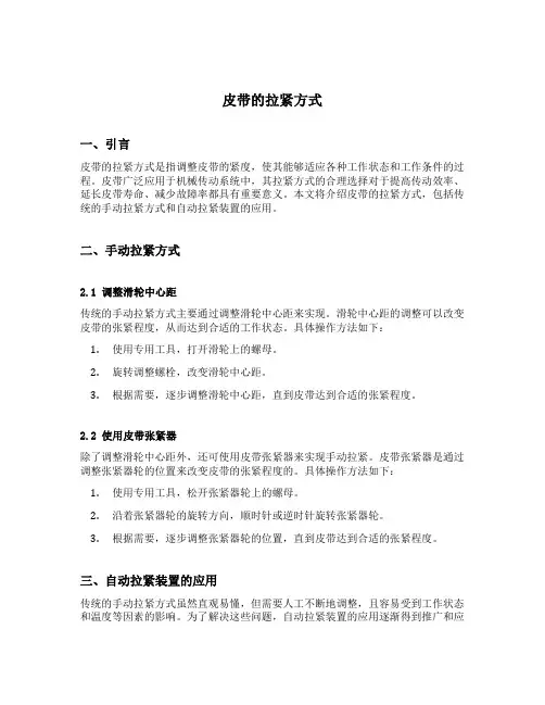 皮带的拉紧方式