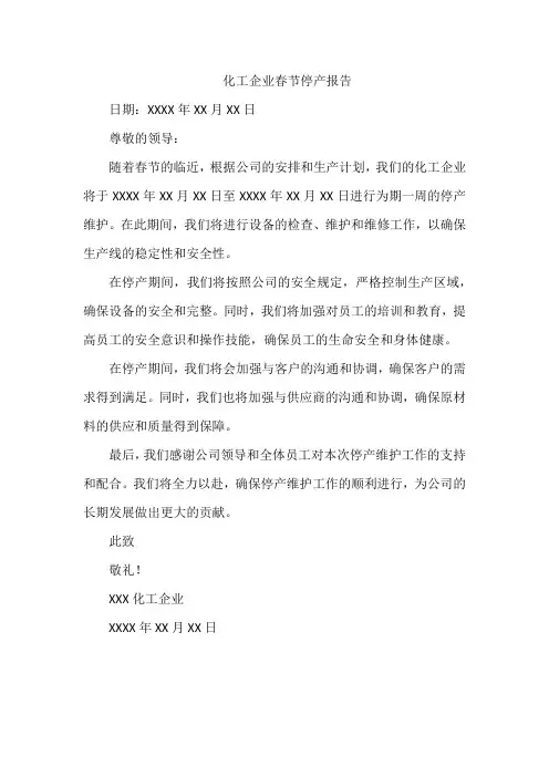 化工企业春节停产报告范文