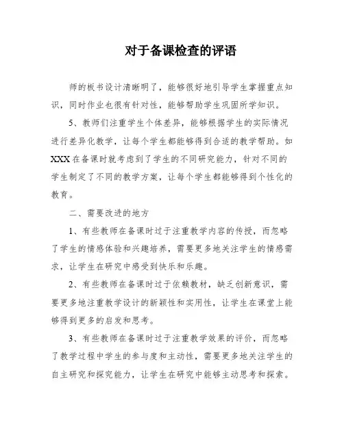 对于备课检查的评语