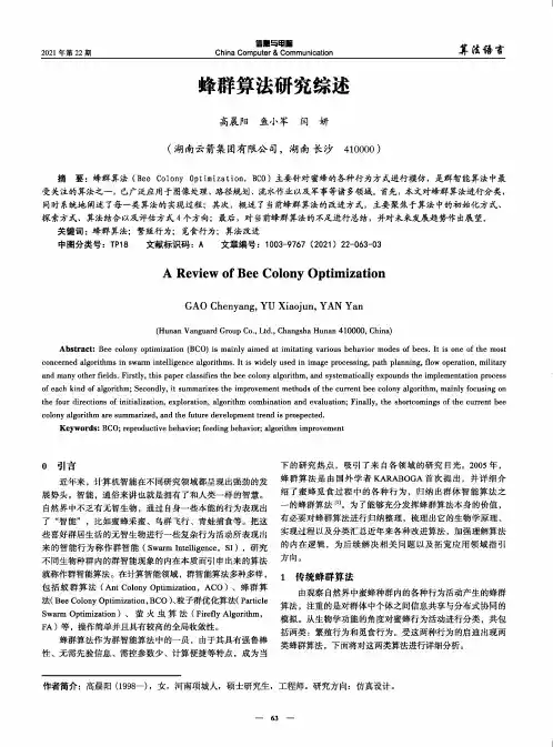 蜂群算法研究综述