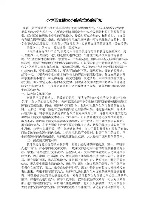 小学语文随堂小练笔策略的研究