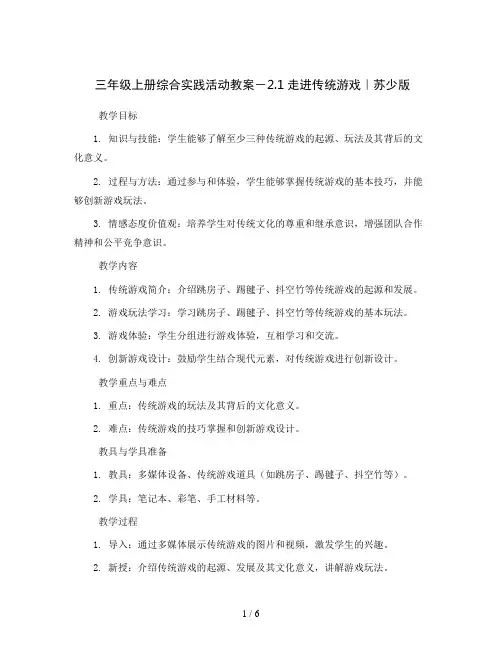 三年级上册综合实践活动教案-2.1走进传统游戏｜苏少版 