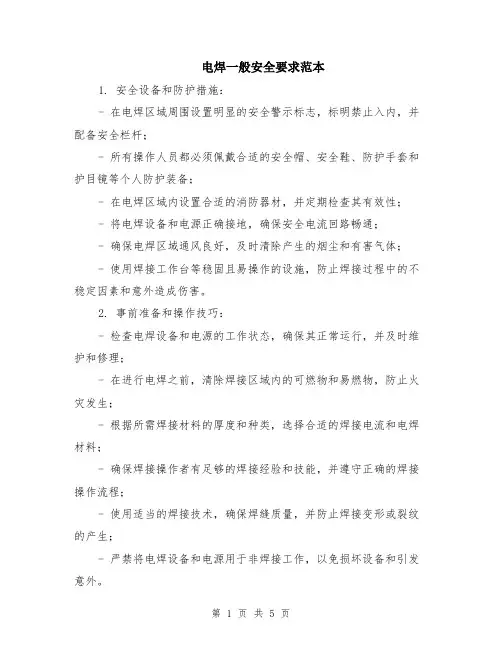 电焊一般安全要求范本（2篇）