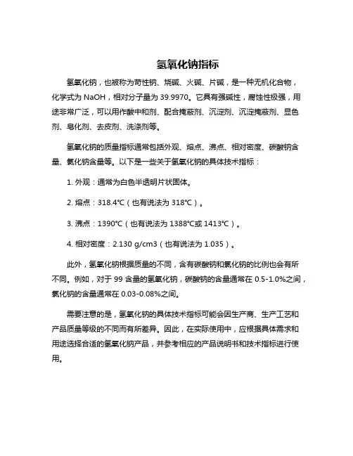 氢氧化钠指标